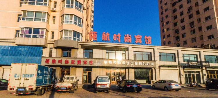 阜新领航时尚主题宾馆图片