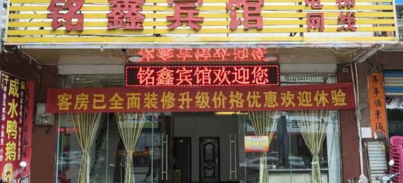 儋州铭鑫宾馆图片