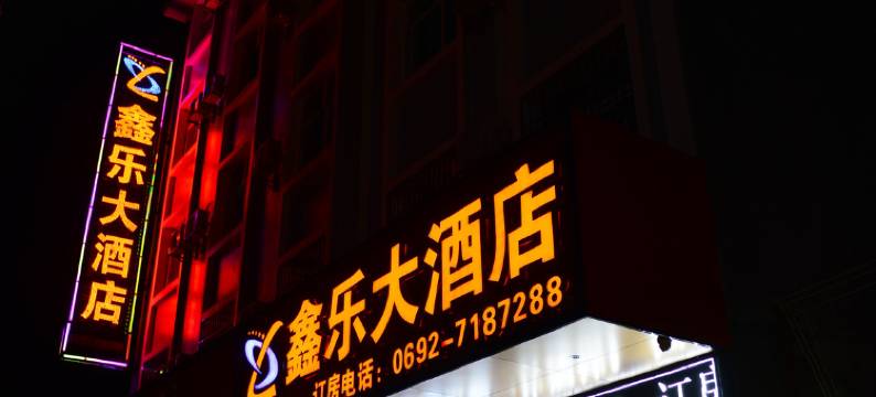 陇川鑫乐大酒店图片
