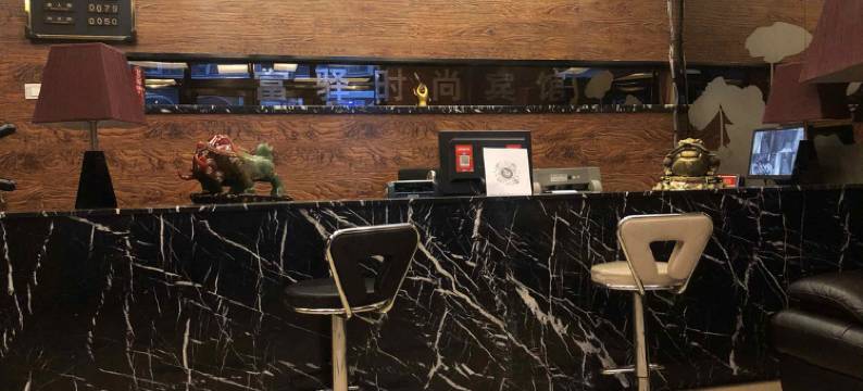 庆安富驿时尚宾馆图片