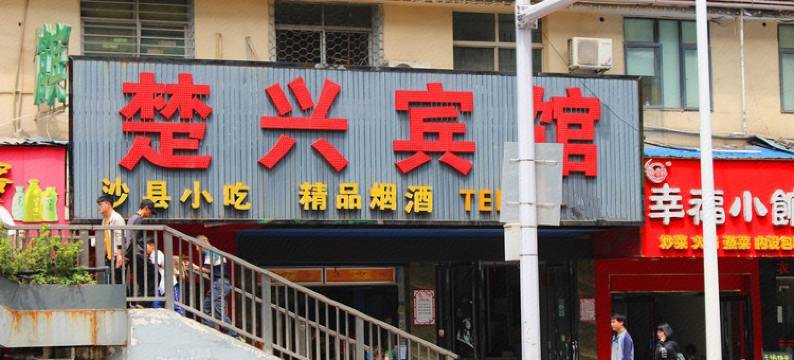 襄阳楚兴宾馆图片