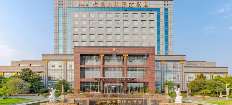 京金七仙女国际大酒店图片