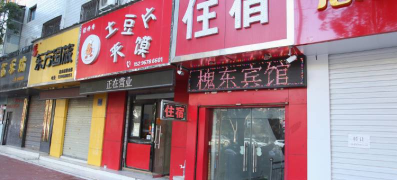 运城槐东宾馆图片