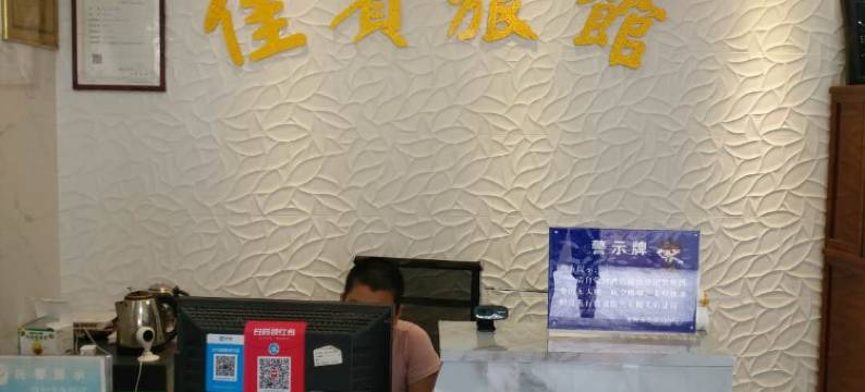 龙海石码佳宾旅馆图片