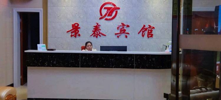 宜黄景泰宾馆图片