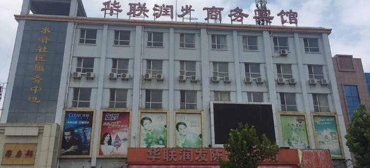 郓城华联润发商务宾馆图片