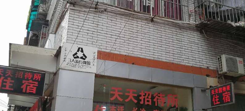 宜宾天天招待所图片