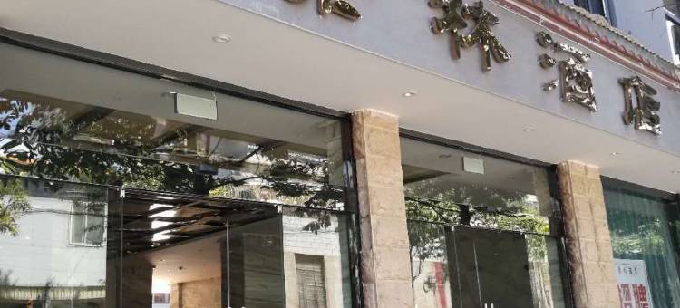 保山景林酒店(保山客运站三馆广场店)图片