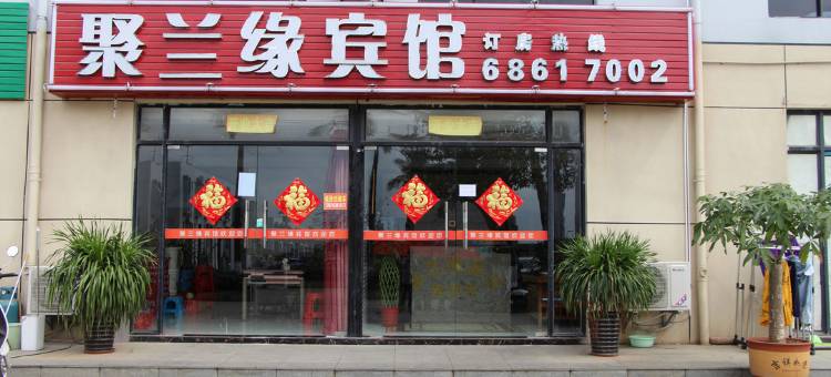 海口聚兰缘宾馆图片