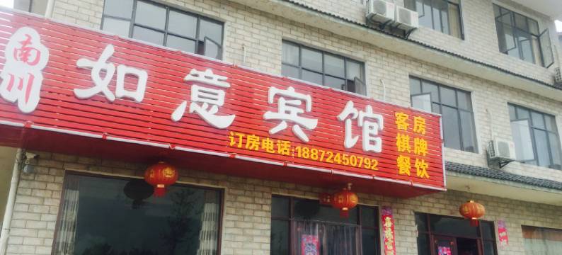 谷城如意宾馆图片