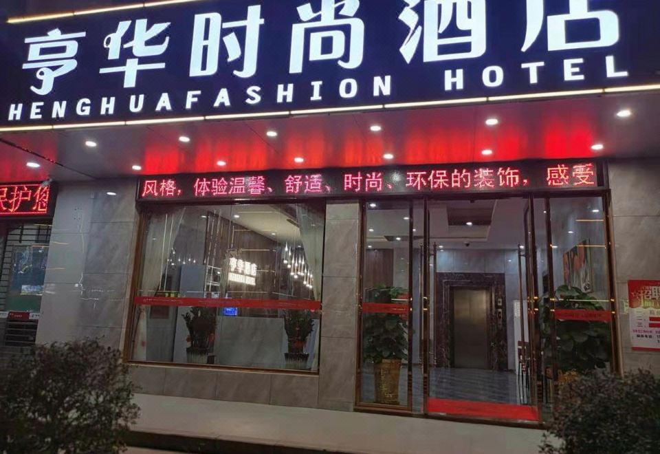 岱山恒华大酒店外景图