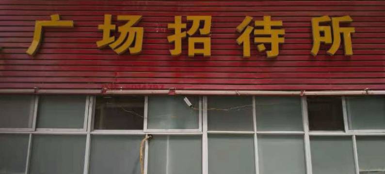 固镇广场招待所图片