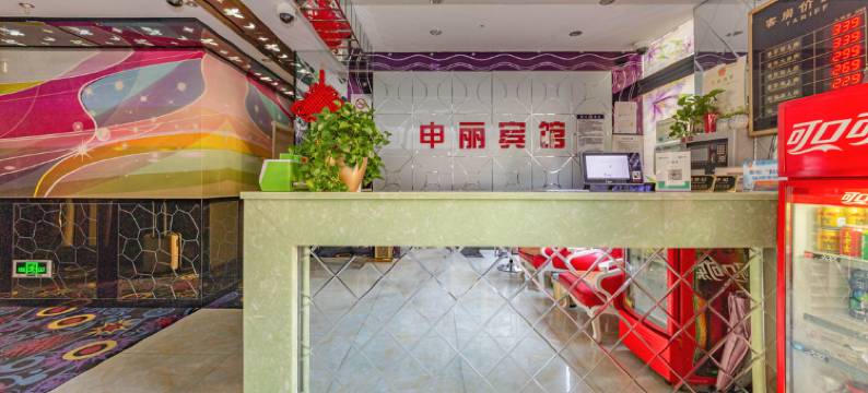 上海申丽宾馆图片