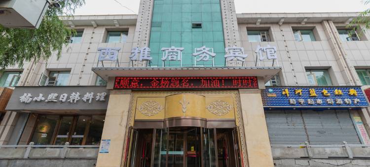 西宁西雅商务宾馆(青海大学附属医院香格里拉路店)图片