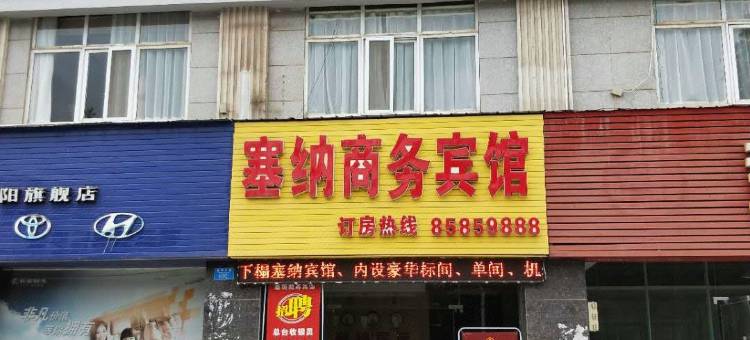 云阳塞纳商务宾馆图片