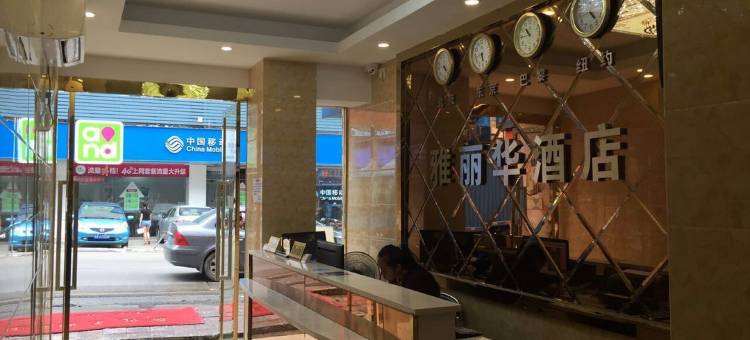 雅丽华酒店(深圳固戍地铁站店)图片