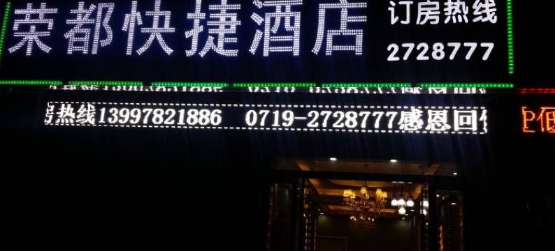 竹溪荣都快捷酒店图片