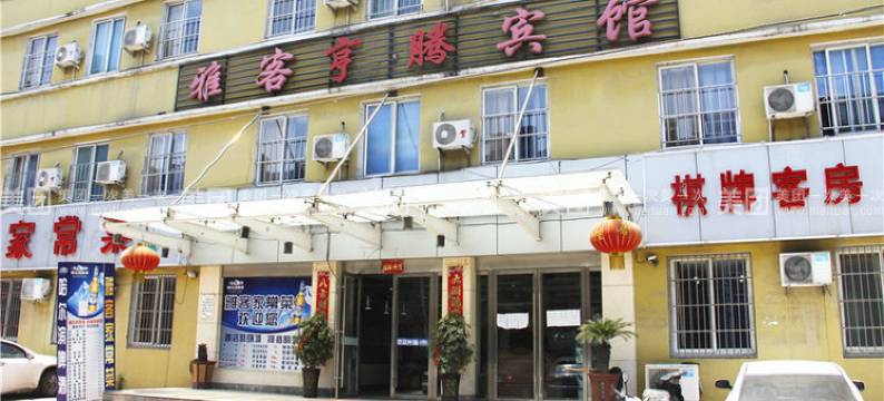 雅客亨腾宾馆图片