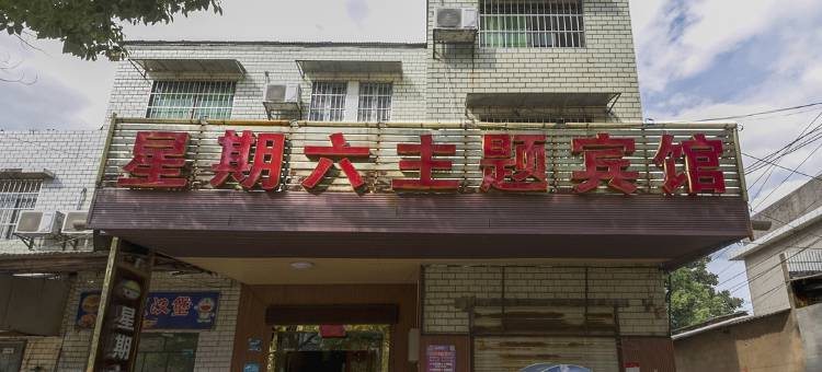 株洲星期六主题宾馆图片