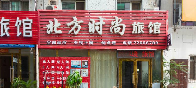 铁岭北方时尚旅馆图片