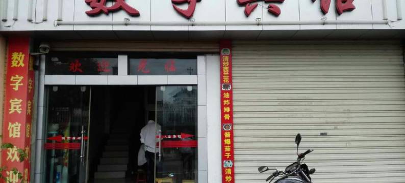 凤庆数字宾馆(稻香街分店)图片
