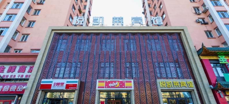 悦凯莱宾馆(哈尔滨征仪店)图片