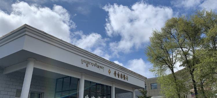 夏河普香园饭店图片
