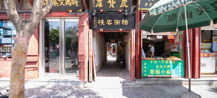 开封怡安客栈图片