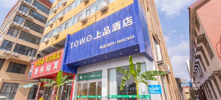TOWO上品酒店(开封清明上河园河南大学金明校区店)图片