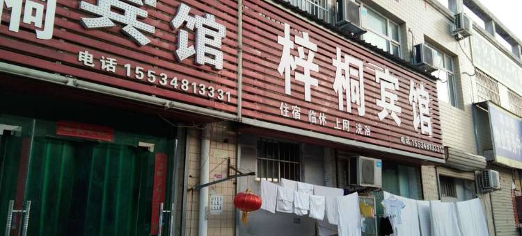 梓桐宾馆(运城盐湖国际机场财经学校店)图片