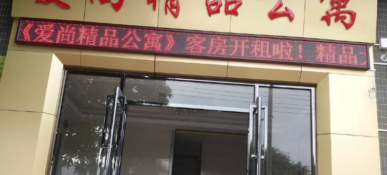 爱尚精品公寓(东莞厚街汀山店)图片