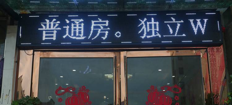 途窝假日酒店(凯里火车站店)图片