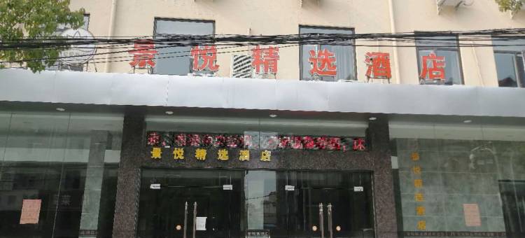 景悦精选酒店(安义南昌职业大学店)图片