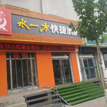 古县水一方快捷酒店