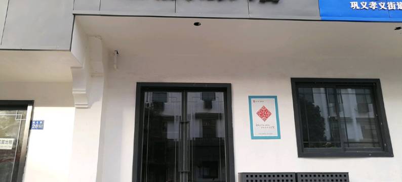 巩义红旗旅馆图片