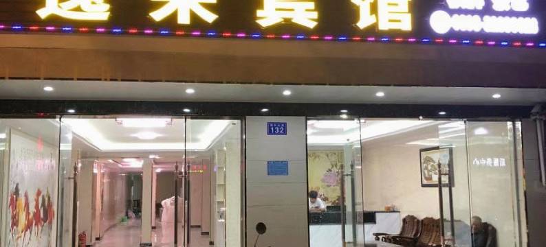 琼中逸米宾馆图片