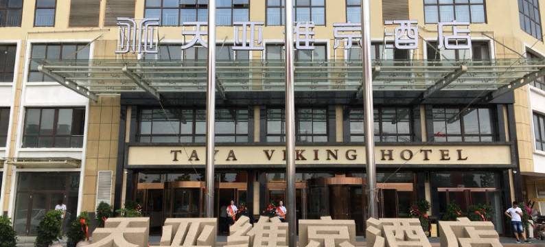 金乡天亚维京酒店图片