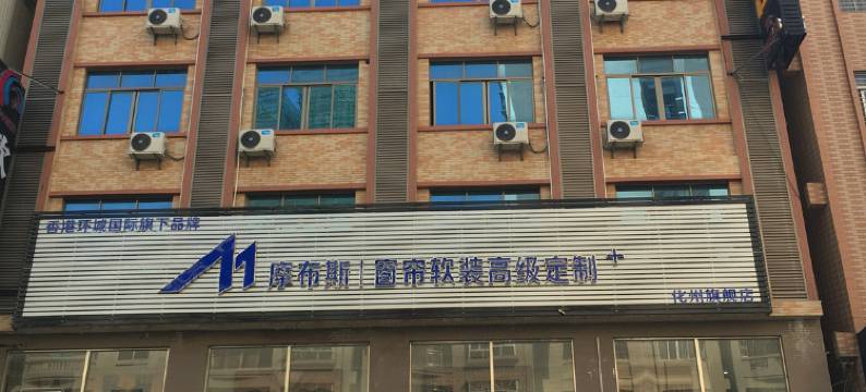 乐的商务酒店(化州北岸店)图片