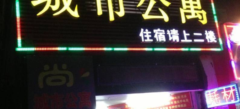 武汉尚城市公寓图片