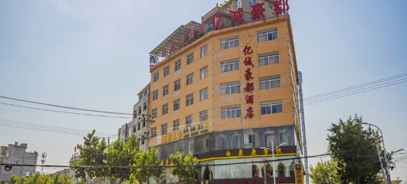 三原亿诚豪都酒店图片