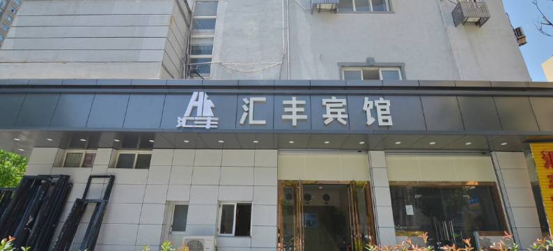 合肥汇丰宾馆图片