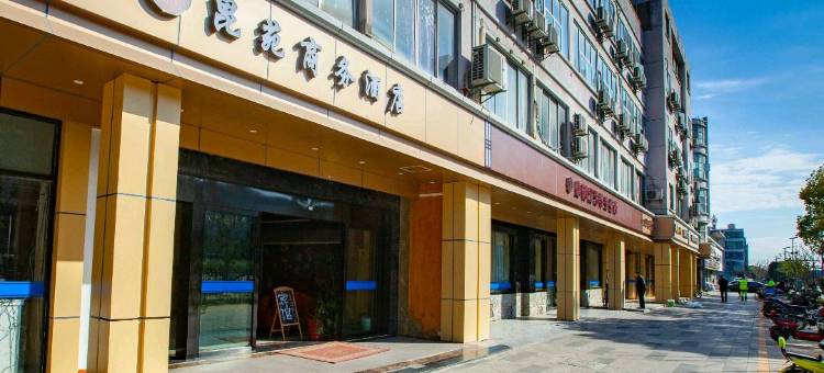 昆山昆苑商务酒店(高铁南站万达广场店)图片