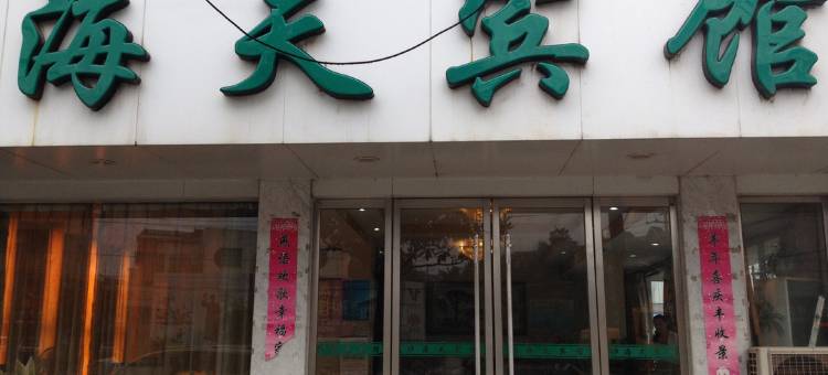繁昌海天宾馆图片