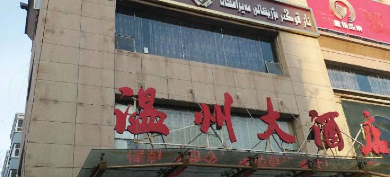 温州大酒店(伊宁六星街景区店)图片