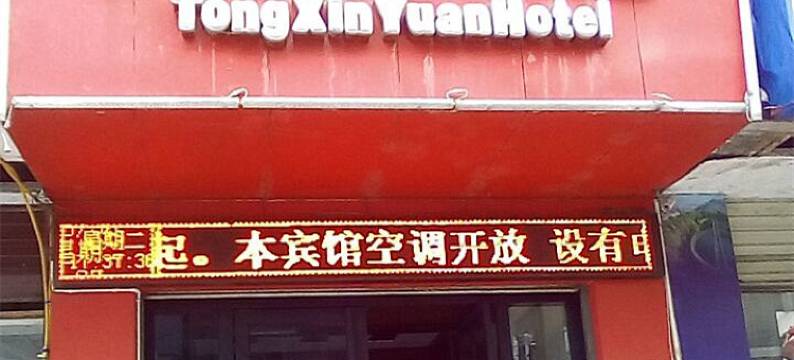 江油同心源宾馆图片