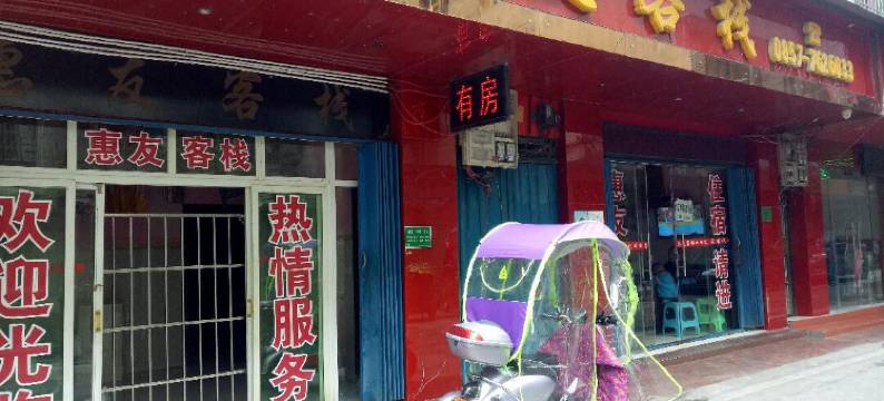 织金惠友客栈图片