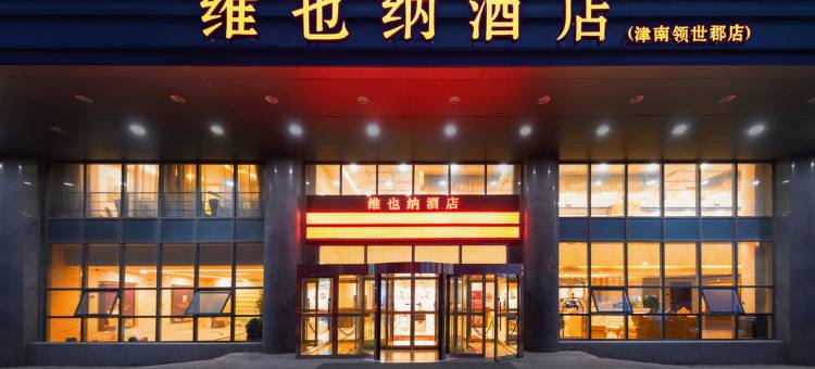 维也纳酒店(天津领世郡双港地铁站店)图片