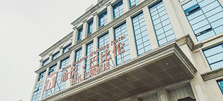 荆州希悦巴比伦酒店图片