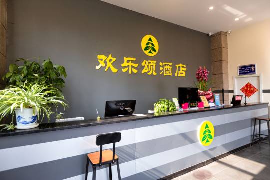 烟台欢乐颂酒店