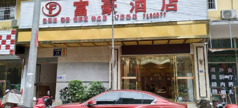 思南富豪酒店图片